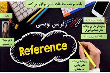 کارگاه رفرنس نویسی
مدرس دکتر سهیلا پورمعصومی